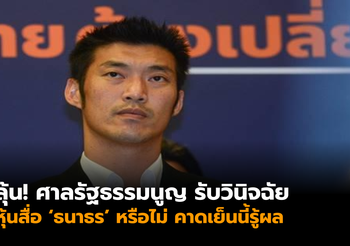 ลุ้น! วันนี้ศาลรัฐธรรมนูญ รับวินิจฉัยหุ้นสื่อ ‘ธนาธร’ หรือไม่ คาดเย็นนี้รู้ผล