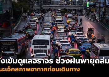 ผบ.ตร.สั่งเข้มดูแลจราจรช่วงฝนพายุถล่ม แนะเช็คสภาพอากาศก่อนเดินทาง