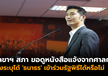 เลขาฯ สภา ชี้ขอดูหนังสือแจ้งจากศาลก่อน ถึงระบุได้ ‘ธนาธร’ เข้าร่วมรัฐพิธีได้หรือไม่