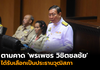 ตามคาด ‘พรเพชร วิชิตชลชัย’ ได้รับเลือกเป็นประธานวุฒิสภา