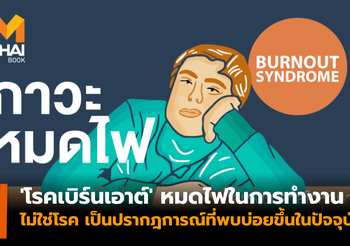 สัมภาษณ์พิเศษ : หมอแพท เพจหมอตุ๊ด ยืนยัน ‘เบิร์นเอาต์’  ไม่ใช่โรค แค่พบบ่อยขึ้นในปัจจุบัน
