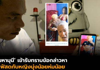‘ปู่มหามุนี’ บุก ปอท. ขอรับทราบข้อกล่าวหา กรณีไลฟ์สดนัวเนียสาวนุ่งน้อยห่มน้อย
