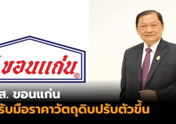 ส. ขอนแก่น รับมือราคาวัตถุดิบปรับตัวขึ้น
