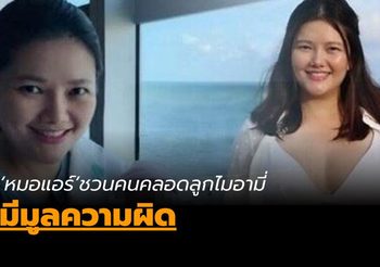 ‘หมอแอร์’ ชวนคนคลอดลูกไมอามี่ มีมูลความผิด จ่อฟันจรรยาบรรณแพทย์