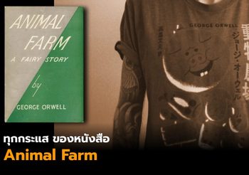 ทุกกระแส #AnimalFarm นัยยะทางการเมืองที่ถูกกล่าวถึงผ่าน “หมู”