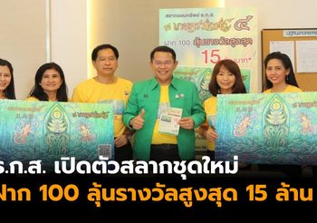 ธ.ก.ส. เปิดรับฝาก ‘สลากออมทรัพย์ ธ.ก.ส. ชุดเกษตรมั่งคั่ง 4’ ฝาก 100 ลุ้นสูงสุด 15 ล้าน