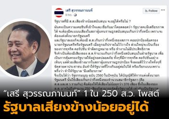 1 ใน ส.ว. โพสต์เฟซบุ๊ก “รัฐบาลเสียงข้างน้อย อยู่ได้”