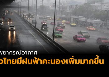 อุตุฯ เผยทั่วไทยมีฝนฟ้าคะนองเพิ่มมากขึ้น กทม.ตกร้อยละ 60 ของพื้นที่