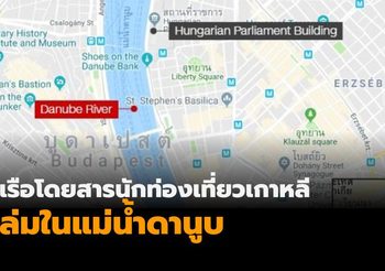 เรือโดยสารนักท่องเที่ยวล่มในแม่น้ำดานูบ เสียชีวิต 7 ศพ สูญหาย 19