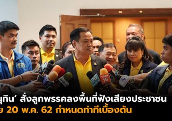 ‘อนุทิน’ สั่งลูกพรรคลงพื้นที่ฟังเสียงประชาชน เผย 20 พ.ค. ชัดเจนขึ้น