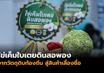 ‘ไข่เค็มใบเตยดินสอพอง’ วัตถุดิบท้องถิ่น สู่สินค้าเลื่องชื่อ สร้างงาน สร้างรายได้