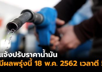 น้ำมันขึ้นราคา มีผลพรุ่งนี้ 18 พ.ค. 2562 เวลา 05.00 น.