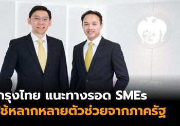 กรุงไทย แนะ ทางลัด-ทางรอด SMEs ใช้หลากหลายตัวช่วยจากภาครัฐ