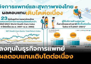 ลงทุนใน ‘ธุรกิจการแพทย์’ ผลตอบแทนโดดเด่น-ส่งเสริมบริการด้านสุขภาพของไทย