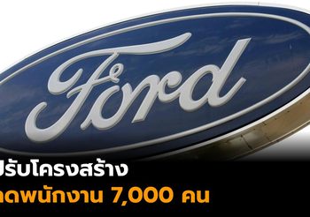 ‘ฟอร์ด’ ลดพนักงาน 7,000 คนทั่วโลก