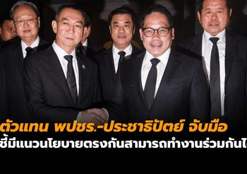 ตัวแทนพลังประชารัฐ จับมือ ประชาธิปัตย์ ชี้มีแนวนโยบายที่ตรงกัน