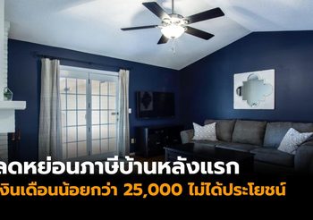 ไออีซีประเมิน ลดหย่อนภาษี ‘บ้านหลังแรก’ เงินเดือนน้อยกว่า 25,000 ไม่ได้ประโยชน์