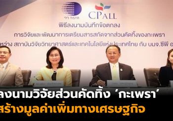 วว. จับมือ ซีพี ออลล์ วิจัยสารสกัดจากกะเพรา ศึกษาฤทธิ์ลดไขมัน ปกป้องเซลล์ตับ ฆ่าเซลล์มะเร็ง