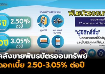 กระทรวงการคลัง เปิดขายพันธบัตรออมทรัพย์ ให้ดอกเบี้ยสูง 2.50-3.05% ต่อปี เริ่ม 17 พ.ค. นี้