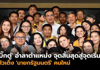‘บิ๊กตู่’ อำลาตำแหน่ง จุดสิ้นสุดสู่จุดเริ่มต้น ตัวเต็ง ‘นายกรัฐมนตรี’ คนใหม่