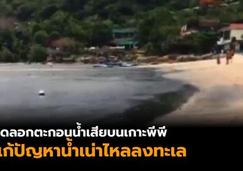 ​ขุดลอกตะกอนน้ำเสียบนเกาะพีพี หวังแก้ปัญหาน้ำเน่าไหลลงทะเล