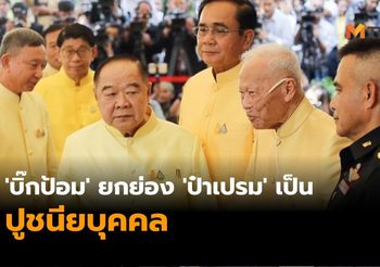 ‘บิ๊กป้อม’ ยกย่อง ‘ป๋าเปรม’ เป็นปูชนียบุคคล