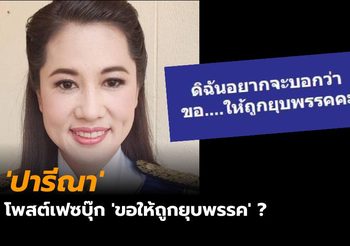 ชาวออนไลน์สงสัย ‘ปารีณา’ แช่งใคร ‘ขอให้ถูกยุบพรรค’
