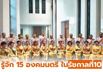 รู้จัก 15 องคมนตรี ในพระบาทสมเด็จพระเจ้าอยู่หัว รัชกาลที่10