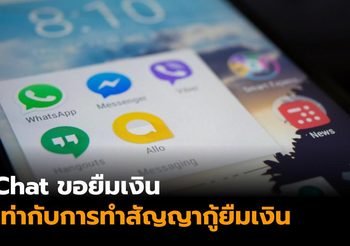 ข้อความแชทยืมเงิน ใช้แทนการทำสัญญากู้ยืมเงินได้