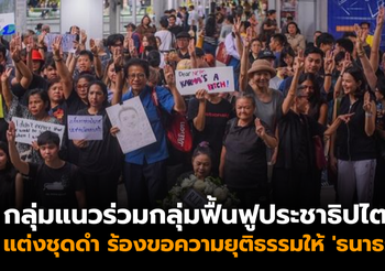 กลุ่มแนวร่วมกลุ่มฟื้นฟูประชาธิปไตย รวมตัวแต่งชุดดำ เรียกร้องความยุติธรรมให้ ‘ธนาธร’