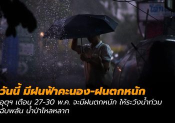 พยากรณ์อากาศ วันนี้ (27 พ.ค) และประกาศเตือน