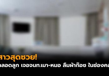 สาวสุดซวย! คลอดลูก เจอจนท.เมา-หมอ ลืมผ้าก๊อซ ในช่องคลอด