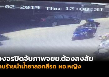 เผยภาพวงจรปิด จยย.ต้องสงสัย นำน้ำยาลอกสีรถ ผอ.หญิง เทศบาลหลักหก