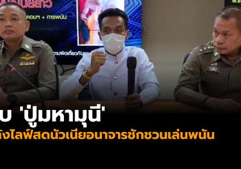 จับ ‘ปู่มหามุนี’ หลังไลฟ์สดนัวเนียอนาจาร ชักชวนเล่นพนัน
