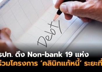 ธปท. ดึง Non-bank 19 แห่งร่วมโครงการ ‘คลินิกแก้หนี้’ ระยะที่ 2 เริ่ม 15 พ.ค. นี้