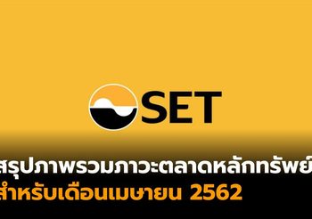 สรุปภาพรวมภาวะตลาดหลักทรัพย์ สำหรับเดือนเมษายน 2562