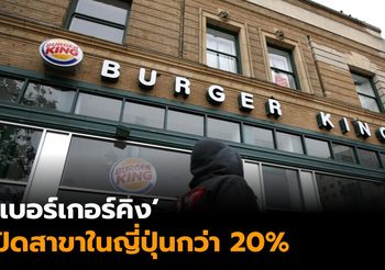 เบอร์เกอร์คิง ปิดสาขาในญี่ปุ่นกว่า 20% ภายในเดือน พ.ค. นี้