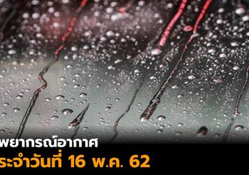 พยากรณ์อากาศ ประจำวันที่ 16 พ.ค. 62