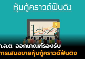 ก.ล.ต. ออกเกณฑ์รองรับการเสนอขายหุ้นกู้คราวด์ฟันดิง ผู้ลงทุนรายบุคคลไม่เกิน 1 แสน/บริษัท