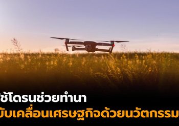 ใช้โดรนช่วยทำนา เทคโนโลยีทดแทนแรงงานคน ลดเวลา-ลดการใช้สารเคมี