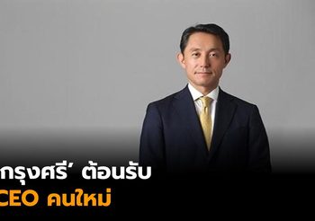 กรุงศรีตั้ง CEO คนใหม่ เซอิจิโระ อาคิตะ