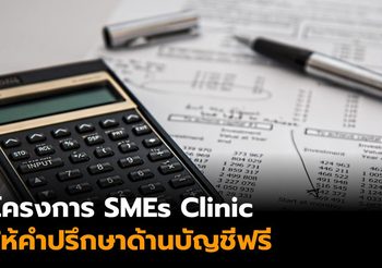 สภาอุตสาหกรรมฯ จัดคลินิกด้านบัญชีให้คำปรึกษาแก่ SMEs ฟรี
