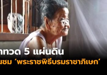 ย่าทวด 5 แผ่นดินชื่นชมพระราชพิธีบรมราชาภิเษก