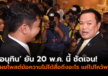 ‘อนุทิน’ ยัน 20 พ.ค. ชัดเจนในจุดยืน เผยโพสต์ข้อความไม่ได้มีอะไรแฝง แค่ไปไหว้พระมา