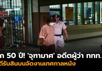 คุก 50 ปี! ‘จุฑามาศ’ อดีตผู้ว่า ททท. รับสินบนจัดงานเทศกาลหนัง