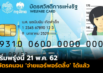 เริ่มพรุ่งนี้ 21 พ.ค. 62 บัตรคนจน ‘จ่ายแอร์พอร์ต เรล ลิงค์’ ได้แล้ว!