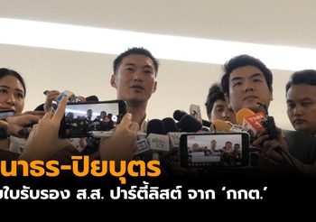 ธนาธร-ปิยบุตร รับใบรับรอง ส.ส. ปาร์ตี้ลิสต์ จาก ‘กกต.’