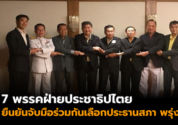 7 พรรคฝ่ายประชาธิปไตย ยืนยันจับมือร่วมกันเลือกประธานสภา
