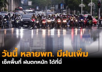 พยากรณ์อากาศวันนี้ (28 พ.ค.) และประกาศเตือนกรมอุตุฯ