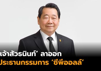 ‘เจ้าสัวธนินท์’ ลาออกประธานบอร์ด ‘ซีพีออลล์’ ตั้งลูกชายคนโต ‘สุภกิต เจียรวนนท์’ ขึ้นแทน